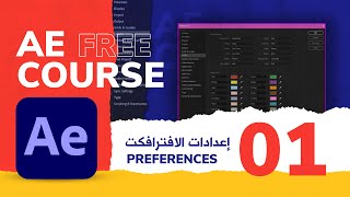 01 AFTER EFFECTS (Preferences) | ضبط إعدادات افترافكت قبل أي شئ مهم جدااااا