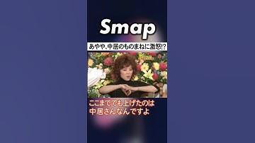 あやや本人までも変えた中居のものまねw #松浦亜弥 #中居正広 #あやや #まやや #Shorts