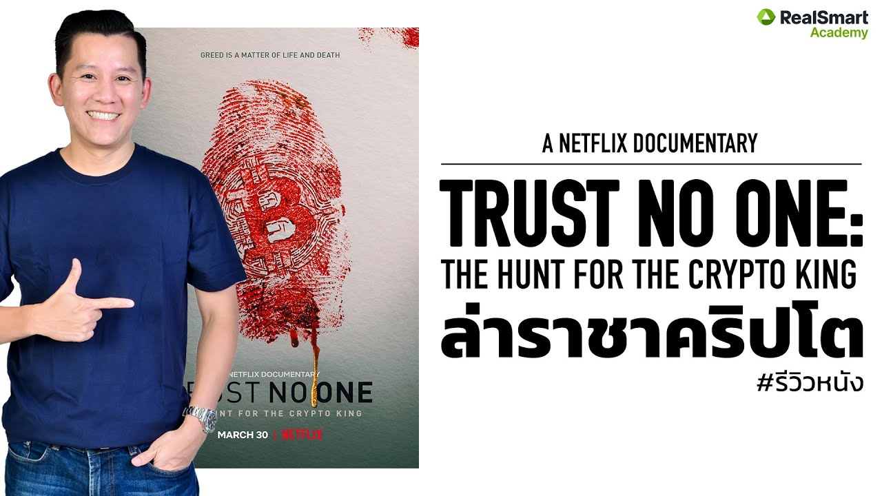รีวิวหนัง NETFLIX Trust No One: The Hunt For The Crypto King|| Podcast  EP.248 - RealSmart Academy