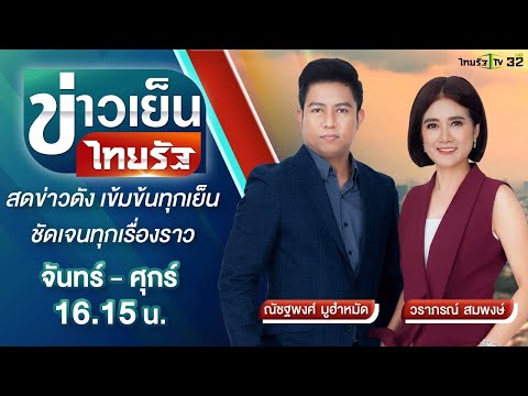 Live : ข่าวเย็นไทยรัฐ 24 ม.ค. 65 | ThairathTV