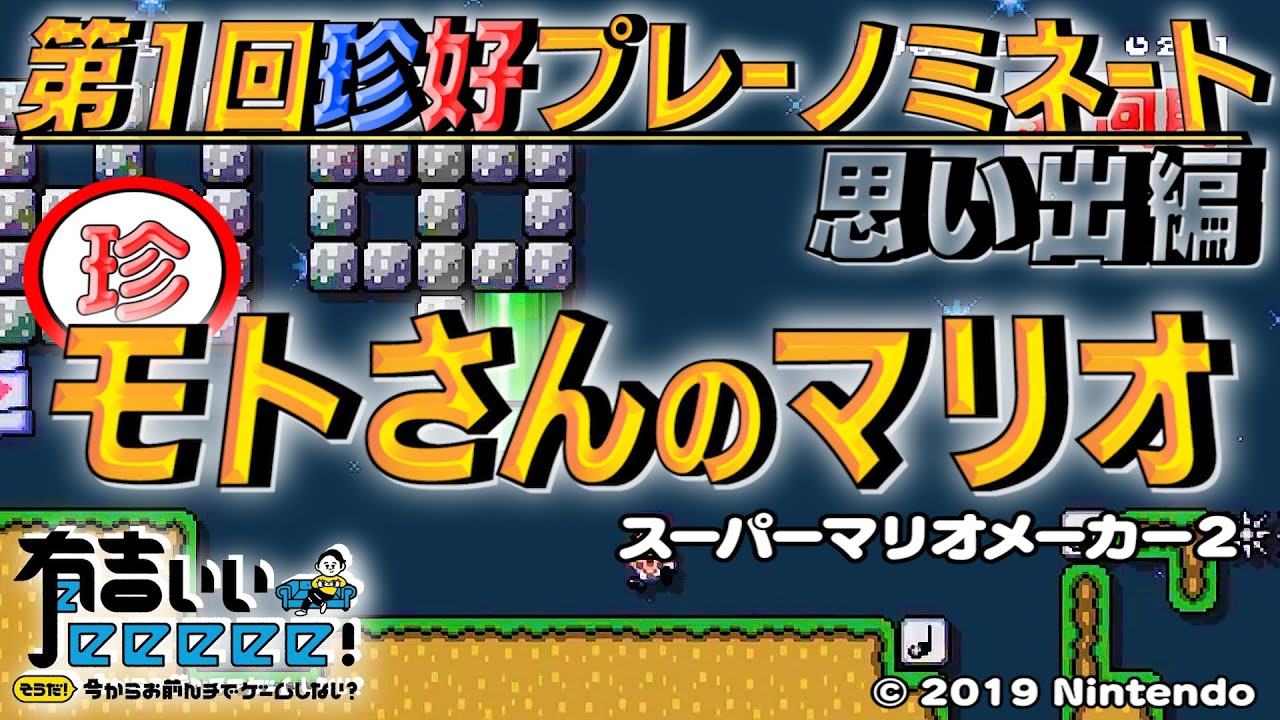 【珍プレー好プレー大賞《モトさんのマリオ》】みんなの