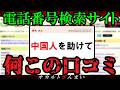 【真相分かる?】電話番号サイトに投稿されている気味の悪い口コミ7選【ゆっくり解説】