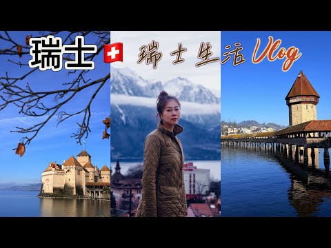 瑞士🇨🇭Vlog|Burgenstock山|安德瑪特雪山上的米其林|定了四年的手錶到了|法國里昂|瑞士拉沃葡萄園|瑞士內衣Zimmerli工廠店|西庸古堡|