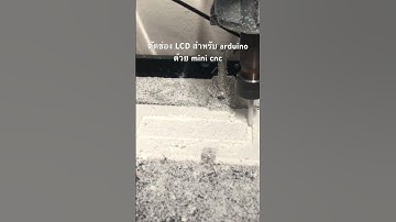 ตัดช่องหน้าจอ LCD ด้วย mini cnc #arduino