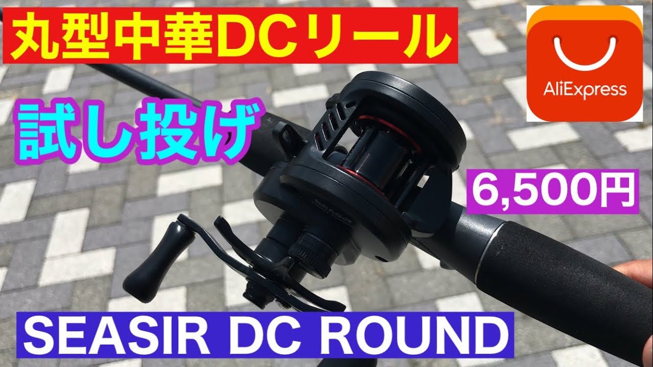 丸型中華DCリールを試し投げ SEASIR DC ROUND バス釣り ナマズ釣り