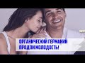 Органический германий ANTI AGE комплекс для продления молодости Василий Гоголь