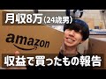 【月収8万ガチ底辺】YouTubeの収益で買い物してみた。part1←使い道全て言います(´ω`*)3|フリーター|地方一人暮らし|