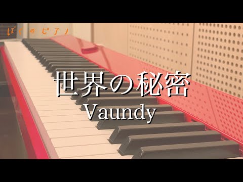 世界の秘密 / Vaundy piano cover
