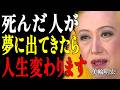 【美輪明宏】99%の人が知らない、亡き人が夢に出てくる本当の理由と隠された運命｜偉人｜名言｜言葉の力｜人生哲学｜