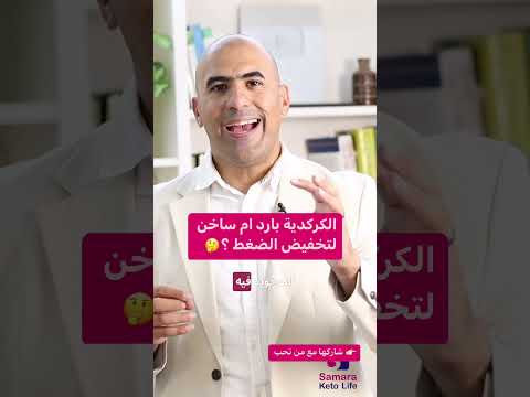الكركديه بارد ام ساخن لتخفيض الضغط 