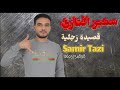 JADID CHEB SAMIR TAZI 2022 قصيدة زجلية EXCLUSIVE Music Audio سمير التازي 