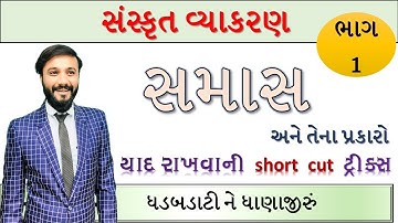 સમાસ | સંસ્કૃત સમાસ | એકદમ સરળ સમજૂતી | by Abhishek Dave