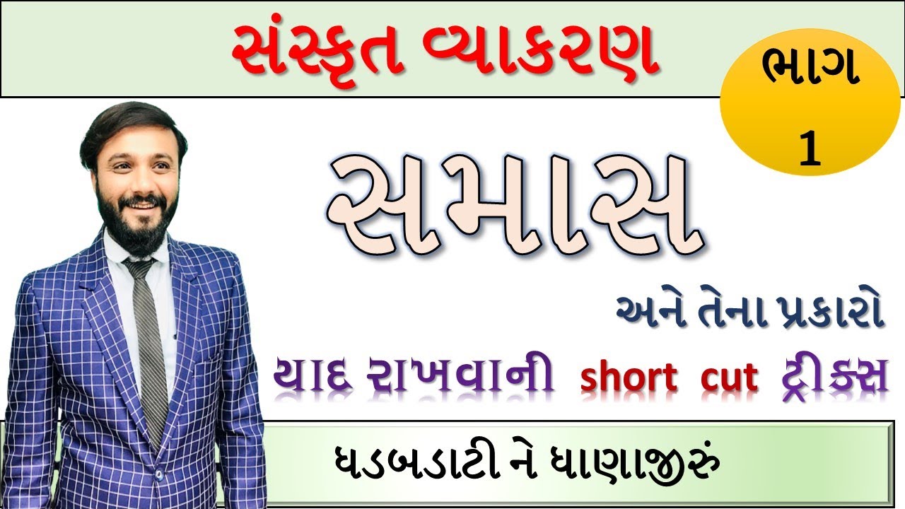 સમાસ | સંસ્કૃત સમાસ | એકદમ સરળ સમજૂતી | by Abhishek Dave