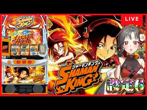 パチスロ実機】シャーマンキング設定6🔥巫力3億の女（自称）🎰🎤【七福