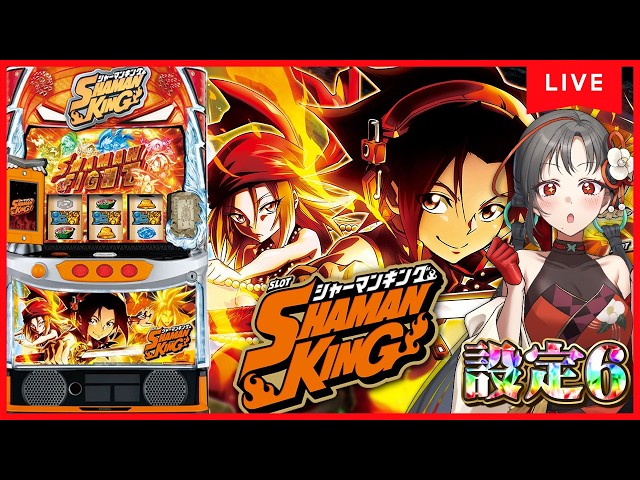パチスロ実機】シャーマンキング設定6🔥巫力3億の女（自称）🎰🎤【七福