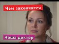 Наша доктор сериал ЧЕМ ЗАКОНЧИТСЯ Анонс