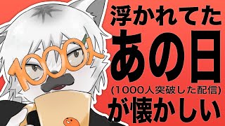【 雑談 】僕が浮かれに浮かれた日からもう1カ月ですか！？【白瀧炬燵/One Lyric】