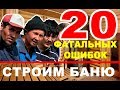 Строим баню. 20 самых распространенных ошибок.