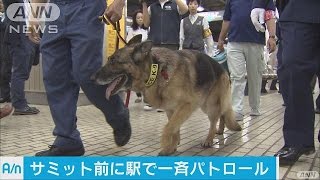 引退の警察犬も出動　サミット警備、一段と厳しく(16/05/25)