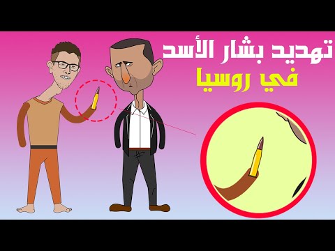 تهديد بشار الاسد في روسيا الحلقة ١ بشار الاسد اكسبلور اغتيال بشار الاسد