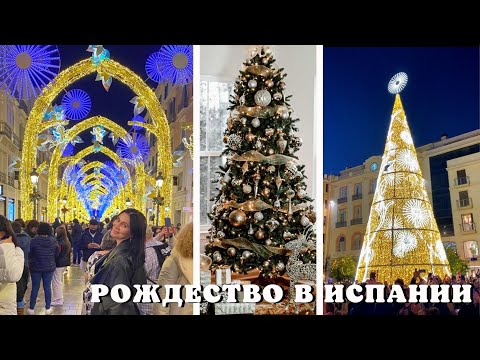 Рождество в Испании🙏 |Световое Шоу 🌟| Покупки🛍| Victoria’s Secret💃🏼