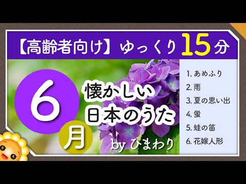 途中広告なし【6月/梅雨・初夏】高齢者向け 懐かしい日本のうたメドレー☂️ゆっくりで一緒に歌いやすい byひまわり（あめふり/雨/夏の思い出/螢/蛙の笛/花嫁人形）