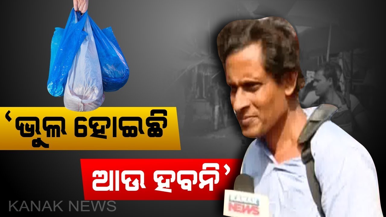 kanak tv serial Public Reaction On Ban On Single Use Plastic in Balasore