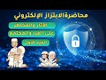 محاضرة الابتزاز الإلكتروني الجزء الأول    1