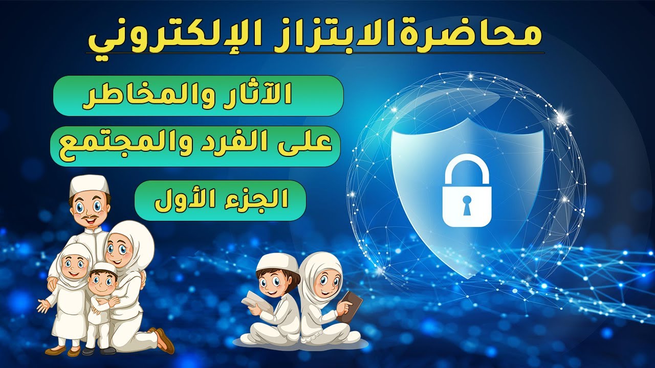 محاضرة الابتزاز الإلكتروني| الجزء الأول - Black Mail | Part 1