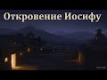 "Откровение Иосифу и Рождение Иисуса Христа". Б. Б. Леонов. МСЦ ЕХБ