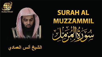 Surah AL Muzzammil | Sheikh Anas Al Emadi  | سورة  المزمل |  الشيخ أنس العمادي