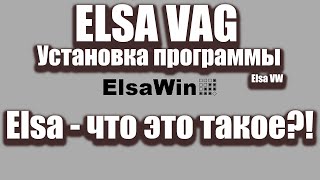 ELSA VAG / Установка программы Elsa VW / Elsa - что это такое?!