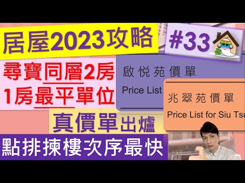 居屋2023攻略33@真價單出爐|尋寶同層2房/1房最平單位 | 點排揀樓次序最好? 啟悅苑,朗天苑,入息及資產申報表,兆翠苑,2023居屋 - Jocason Housing