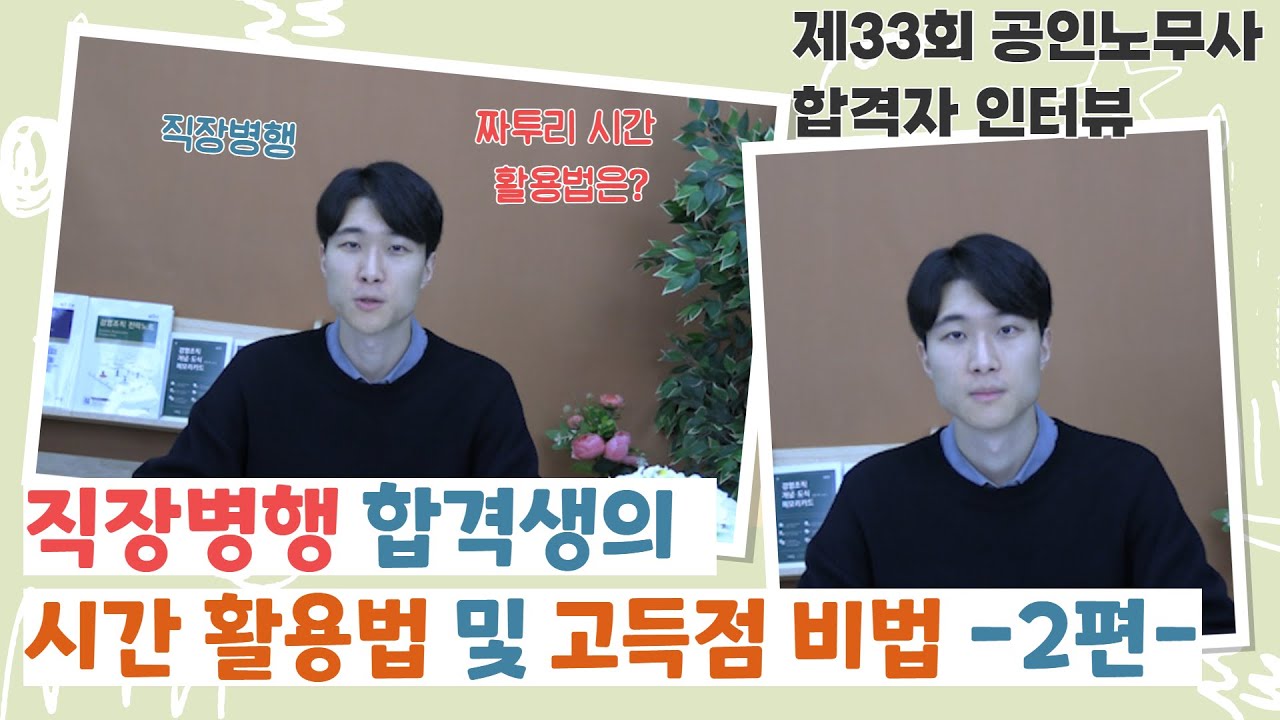 [part02]노무사 직장병행 합격생의 시간 활용법 및 고득점 비법 2편~제33회 공인노무사 합격자 인터뷰(feat. 김유미 노무사님)