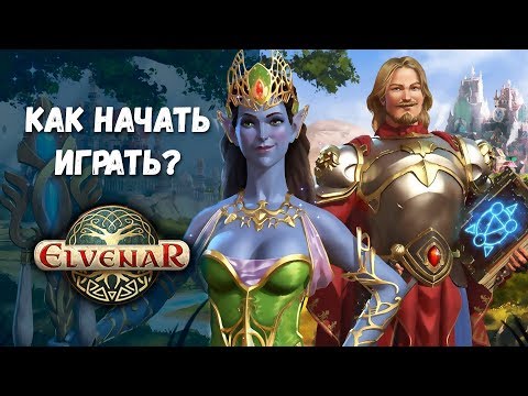? Как начать играть в Elvenar ? от входа до первых побед в Элвенар