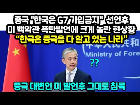 중국 "한국은 G7 가입금지" 선언후 미 백악관 발언에 크게 놀란 현상황 “한국은 중국을 다 알고 있는 나라”