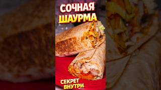 НЕ ЗАКАЗЫВАЙ 😏 СОЧНАЯ ШАУРМА ДОМА