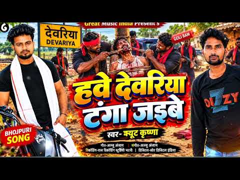 हवे देवरिया टंगा जइबे || Cute Krishna || Have Deoria Tanga Jaibe || New Bhojpuri Song 2026