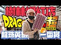 ［Niu媽一番賞］| 突襲樹林玩具店|激戰超4七龍珠群雄|SUPER DRAGONBALL HEROES 4th MISSION|盒玩|#夾娃娃|#一番賞#一番くじ#安妮亞#天龍城#ドラゴンボール