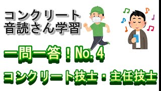 【音声教材】一問一答！No.4（コンクリート技士・主任技士試験対策）