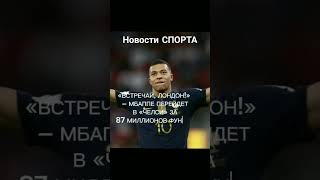 Новости Спорта. Мбаппе Перейдёт В Челси????