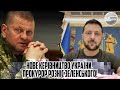 Поки ви спали! НОВЕ КЕРІВНИЦТВО України. Прокурор розніс ЗЕЛЕНСЬКОГО! ЙДИ - РОЗПУСК уряду