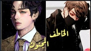 |One shot| ♡تايكوك ♡الخاطف المجنون