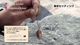 熱砂ブレイクライナー＋熱砂ドルフィンキッカー　～堀田流！簡単セッティング方法～