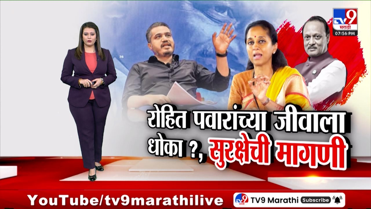tv9 Marathi Special Report | रोहित पवारांच्या जीवाला  धोका ?, सुरक्षेची मागणी : Rohit Pawar