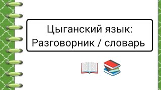 картинка: 📚Цыганский язык: Разговорник сборник