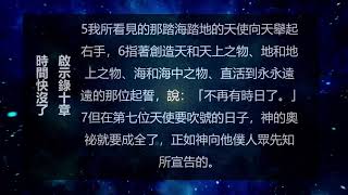 20201216 啟示錄10章 時間快沒了