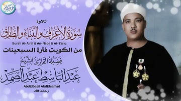 عبد الباسط عبد الصمد - الاعـراف والنبـا والطـارق - تلاوة رائعة من الكويت فترة السبعينات !! جودة ᴴᴰ