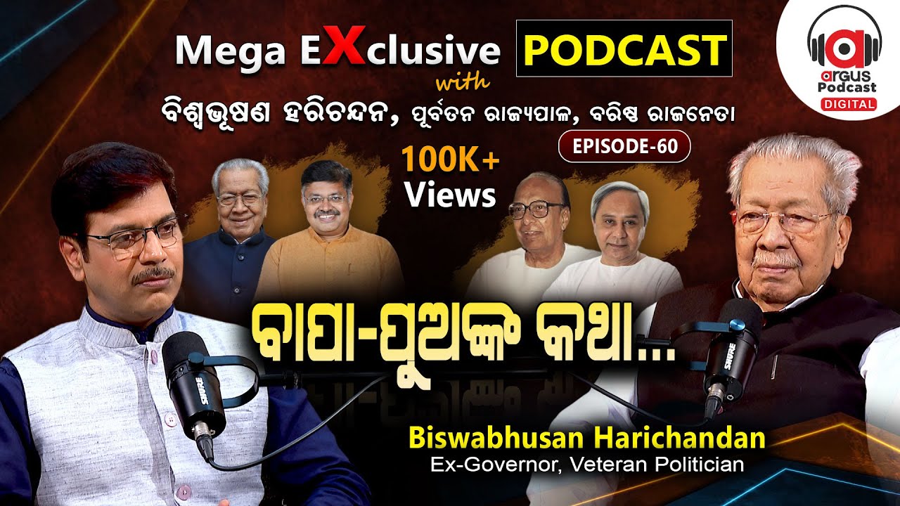 ରାଜ୍ୟ ରାଜନୀତିର ଅନେକ ରୋଚକ କାହାଣୀ...| EP - 60 | Podcast With Biswabhusan Harichandan