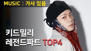 [가사있음] 키드밀리 추천 레전드파트 TOP4 맛보기 / Kid Milli